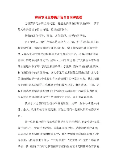 访谈节目主持稿开场白台词和流程