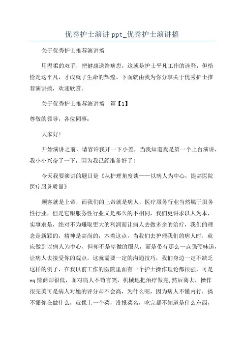 优秀护士演讲ppt_优秀护士演讲搞