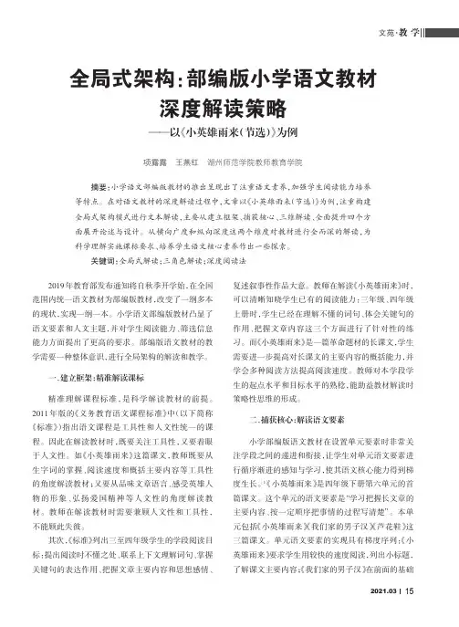 全局式架构部编版小学语文教材深度解读策略——以《小英雄雨来(节选)》为例