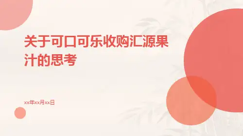 关于可口可乐收购汇源果汁的思考