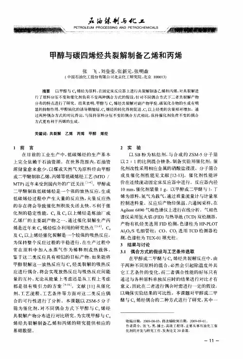 甲醇与碳四烯烃共裂解制备乙烯和丙烯