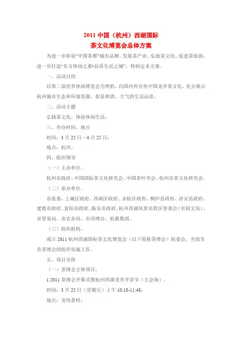 中国杭州西湖的国际茶文化博览会总体方案