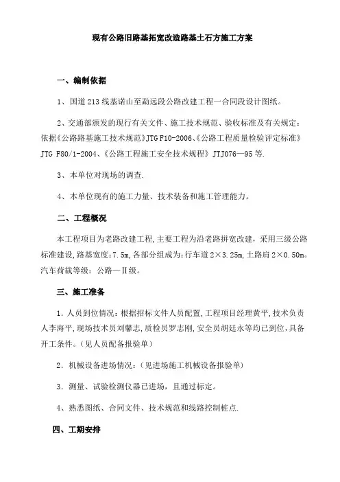 现有公路旧路基拓宽改造路基土石方施工方案