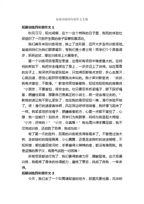 拓展训练四年级作文5篇