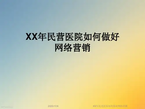 XX年民营医院如何做好网络营销