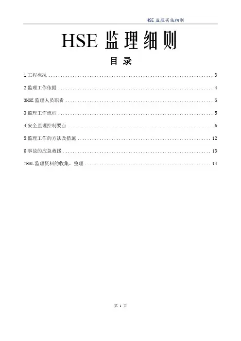 HSE-监理细则