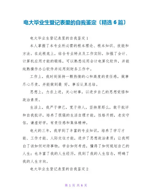 电大毕业生登记表里的自我鉴定(精选6篇)