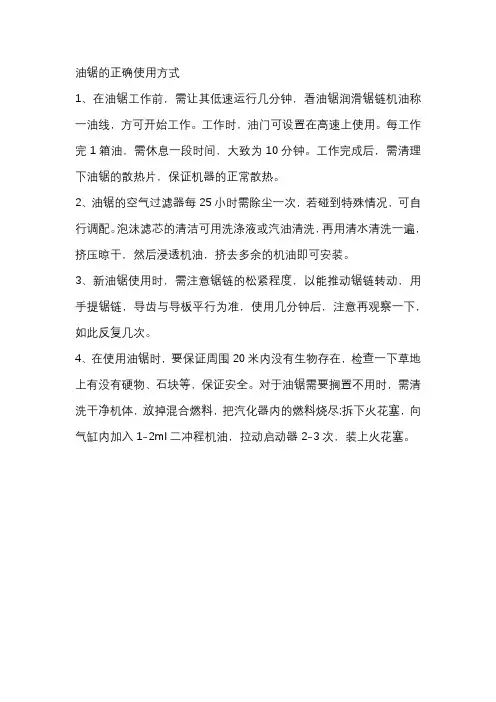 汽油锯的使用方法