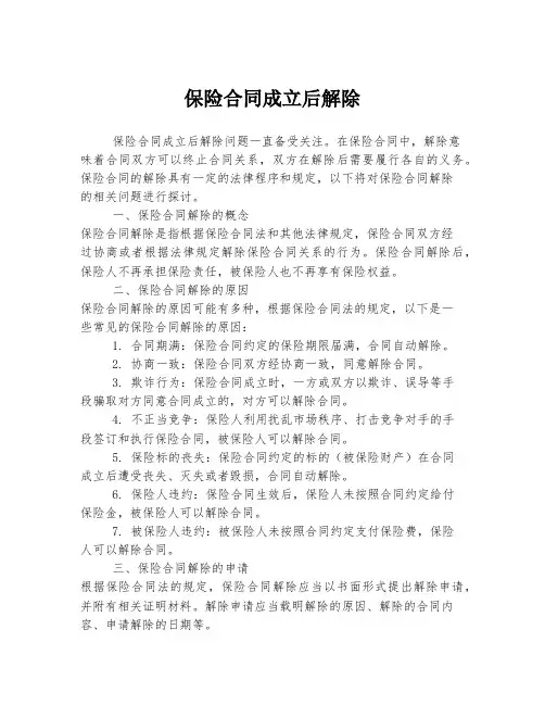 保险合同成立后解除
