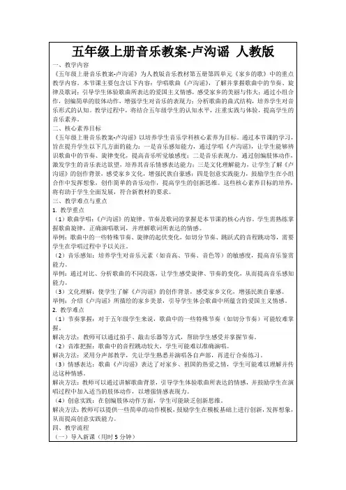五年级上册音乐教案-卢沟谣人教版