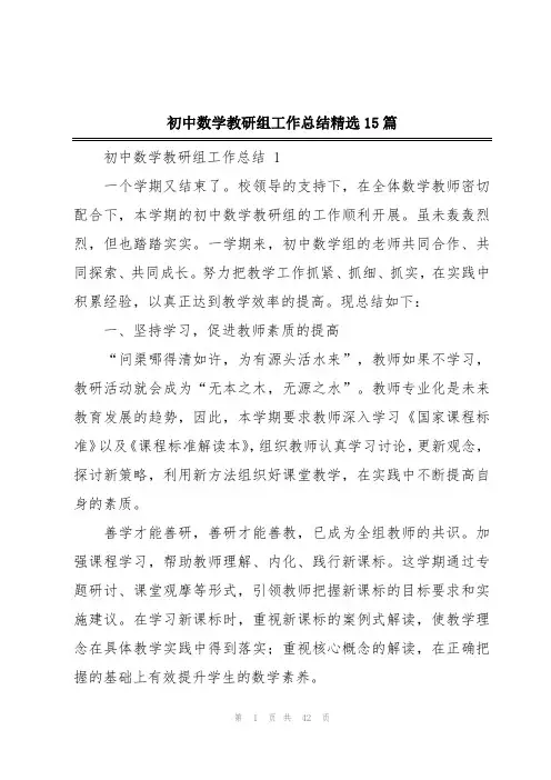 初中数学教研组工作总结精选15篇