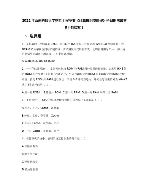 2022年西南科技大学软件工程专业《计算机组成原理》科目期末试卷B(有答案)
