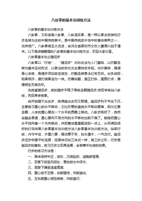 八卦掌的基本功训练方法