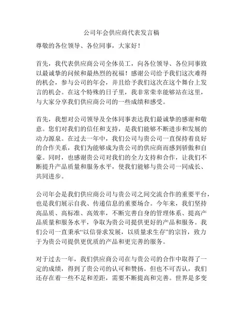 公司年会供应商代表发言稿