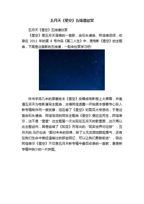 五月天《星空》五线谱欣赏