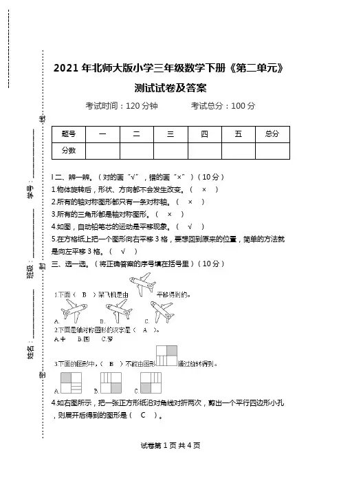 2021年北师大版小学三年级数学下册《第二单元》测试试卷及答案.doc