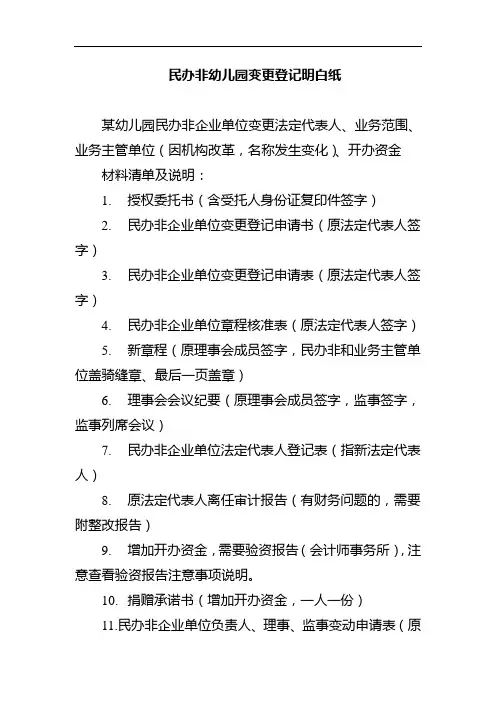 民办幼儿园变更法定代表人、业务主管单位、业务范围、主要负责人、开办资金材料清单及说明