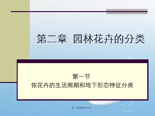 第二章园林花卉分类