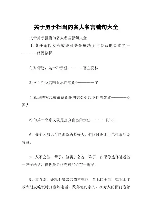 关于勇于担当的名人名言警句大全