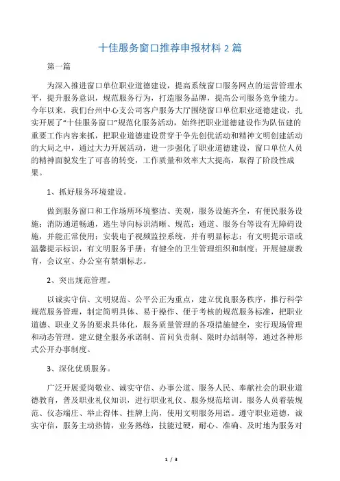 十佳服务窗口推荐申报材料2篇