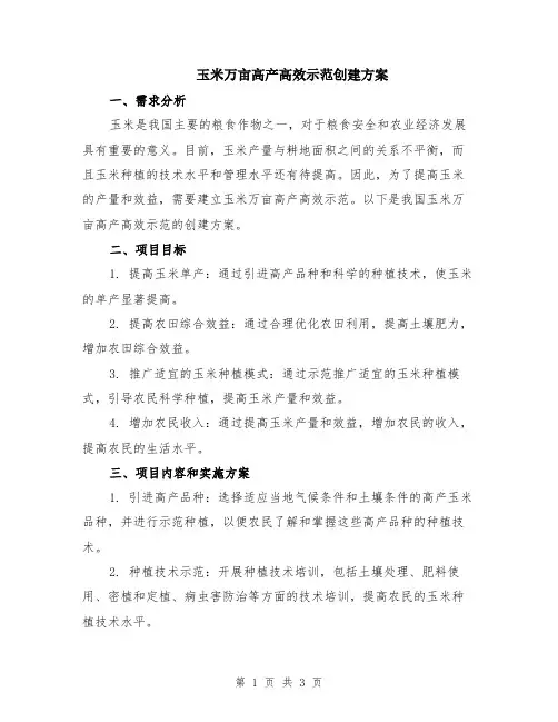 玉米万亩高产高效示范创建方案