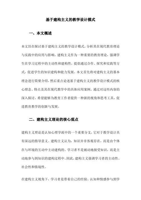 基于建构主义的教学设计模式
