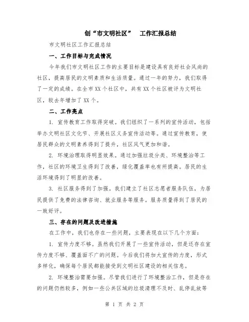 创“市文明社区”  工作汇报总结