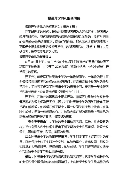 报道开学典礼的新闻稿范文（精选5篇）