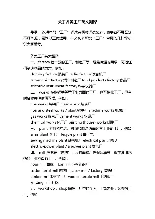 关于各类工厂英文翻译
