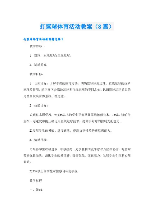 打篮球体育活动教案(8篇)