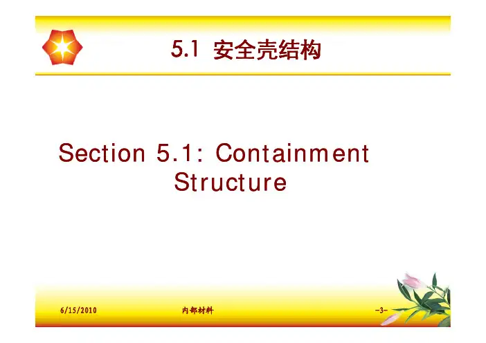 AP1000安全壳系统