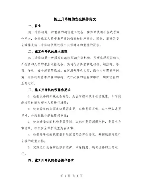 施工升降机的安全操作范文