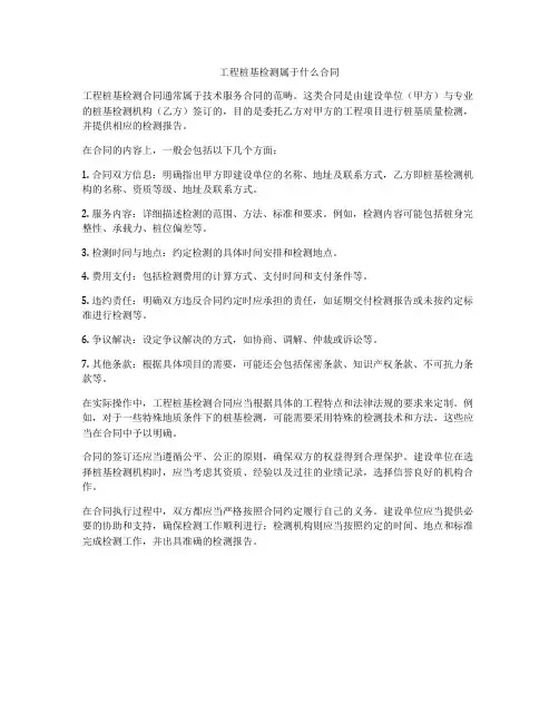 工程桩基检测属于什么合同