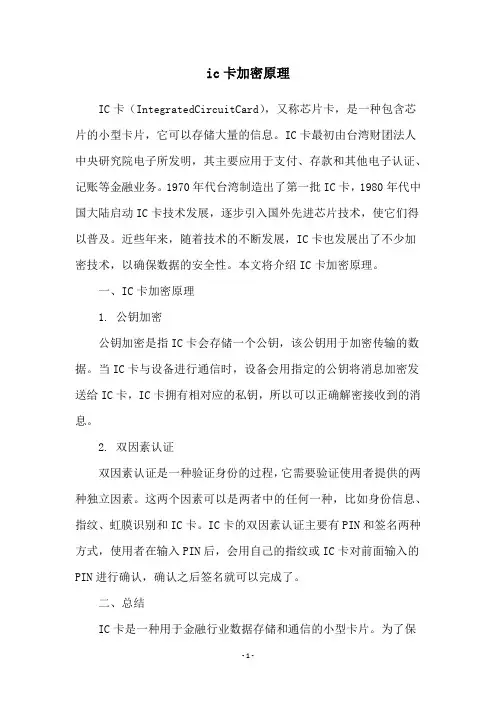 ic卡加密原理