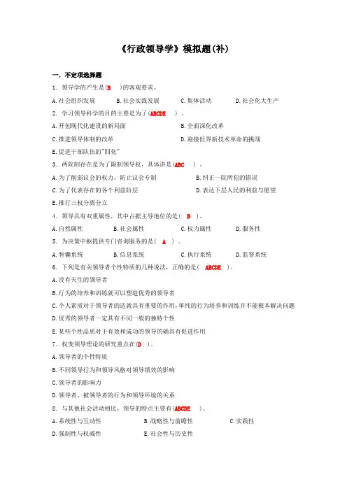 行政领导学模拟题
