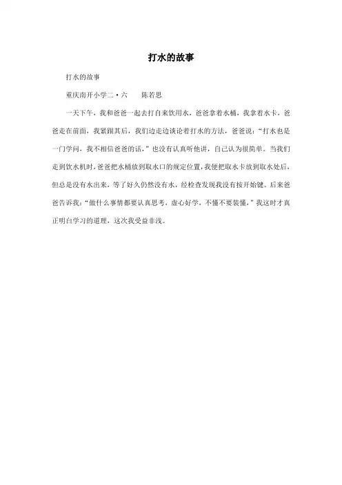 打水的故事_小学二年级作文200字