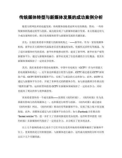 传统媒体转型与新媒体发展的成功案例分析