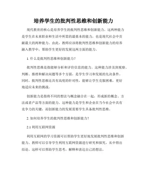 培养学生的批判性思维和创新能力