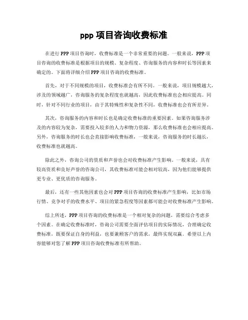ppp项目咨询收费标准