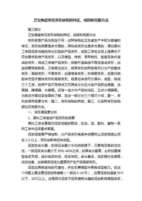 卫生陶瓷常见变形缺陷的特征、成因和克服方法