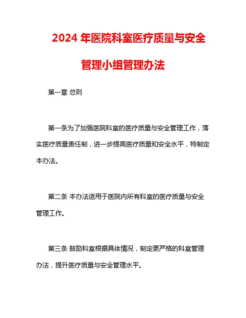 2024年医院科室医疗质量与安全管理小组管理办法