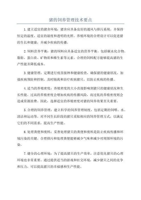 猪的饲养管理技术要点