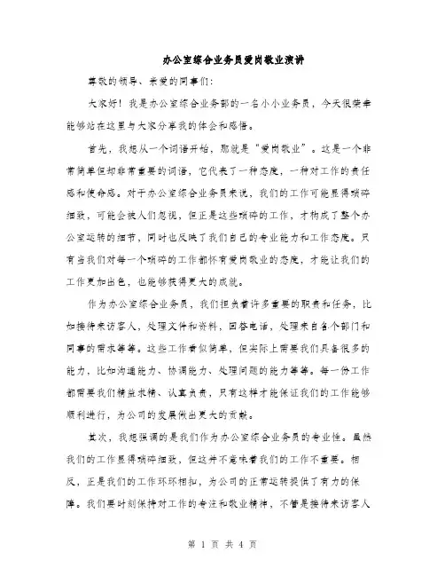 办公室综合业务员爱岗敬业演讲（2篇）