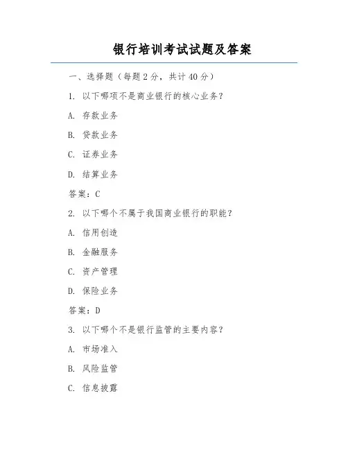 银行培训考试试题及答案