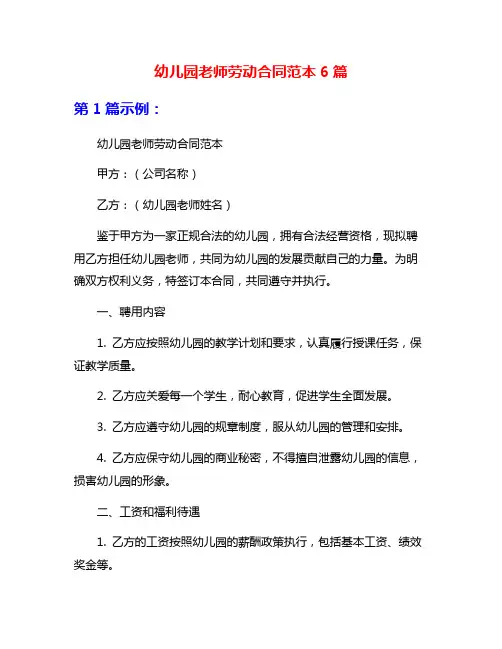 幼儿园老师劳动合同范本6篇