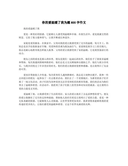 你的爱温暖了我为题600字作文