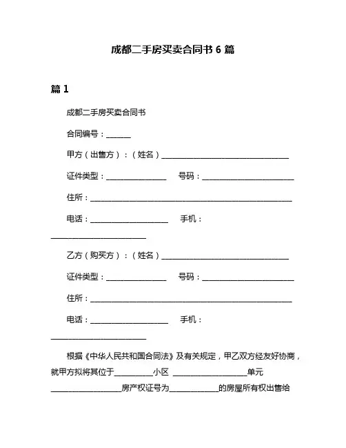 成都二手房买卖合同书6篇