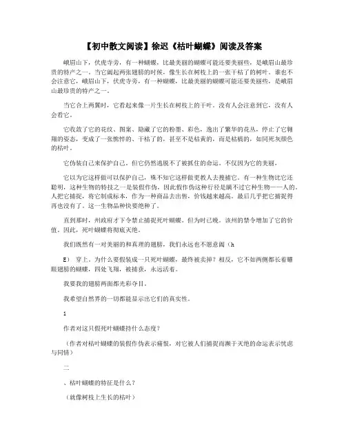 【初中散文阅读】徐迟《枯叶蝴蝶》阅读及答案