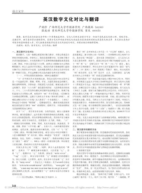 英汉数字文化对比与翻译