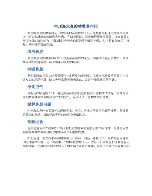 生理海水鼻腔喷雾器作用